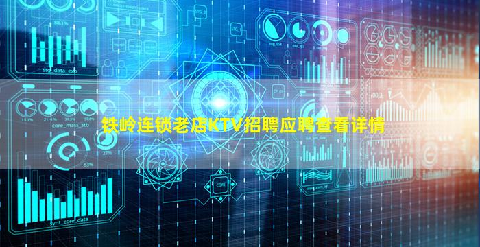 铁岭连锁老店KTV招聘应聘查看详情